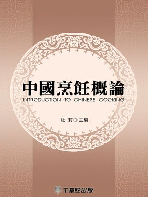 cover image of 中國烹飪概論